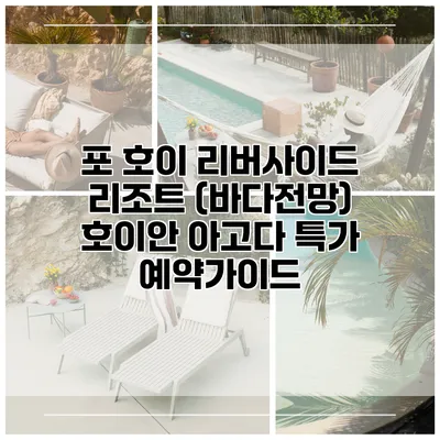 포 호이 리버사이드 리조트 (바다전망) 호이안 아고다 특가 예약가이드