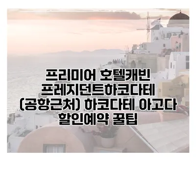 프리미어 호텔캐빈 프레지던트하코다테 (공항근처) 하코다테 아고다 할인예약 꿀팁