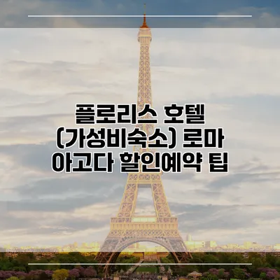 플로리스 호텔 (가성비숙소) 로마 아고다 할인예약 팁
