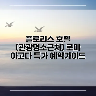 플로리스 호텔 (관광명소근처) 로마 아고다 특가 예약가이드