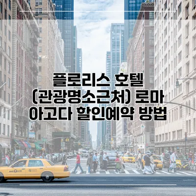 플로리스 호텔 (관광명소근처) 로마 아고다 할인예약 방법