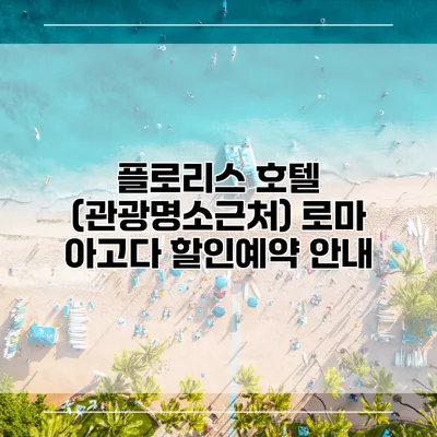 플로리스 호텔 (관광명소근처) 로마 아고다 할인예약 안내