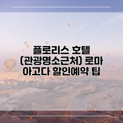 플로리스 호텔 (관광명소근처) 로마 아고다 할인예약 팁