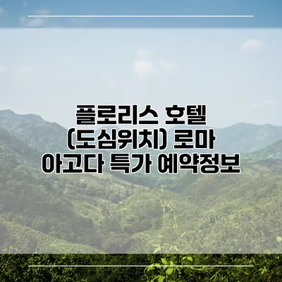 플로리스 호텔 (도심위치) 로마 아고다 특가 예약정보