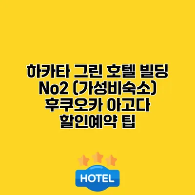 하카타 그린 호텔 빌딩 No2 (가성비숙소) 후쿠오카 아고다 할인예약 팁