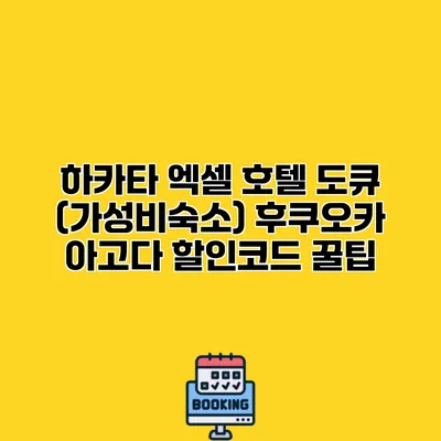하카타 엑셀 호텔 도큐 (가성비숙소) 후쿠오카 아고다 할인코드 꿀팁