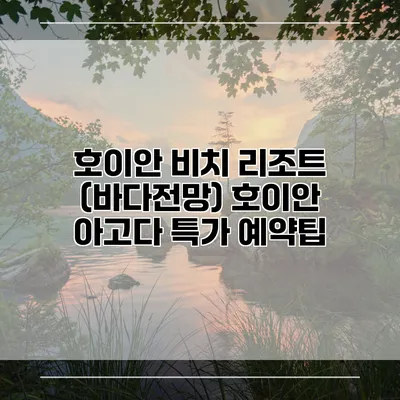 호이안 비치 리조트 (바다전망) 호이안 아고다 특가 예약팁
