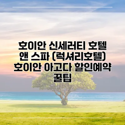 호이안 신세러티 호텔 앤 스파 (럭셔리호텔) 호이안 아고다 할인예약 꿀팁