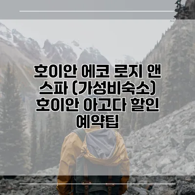 호이안 에코 로지 앤 스파 (가성비숙소) 호이안 아고다 할인 예약팁