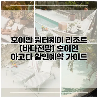 호이안 워터웨이 리조트 (바다전망) 호이안 아고다 할인예약 가이드