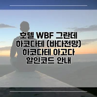 호텔 WBF 그란데 하코다테 (바다전망) 하코다테 아고다 할인코드 안내