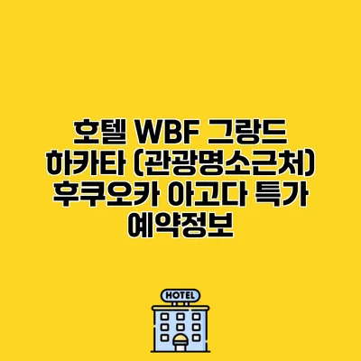 호텔 WBF 그랑드 하카타 (관광명소근처) 후쿠오카 아고다 특가 예약정보