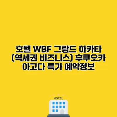 호텔 WBF 그랑드 하카타 (역세권 비즈니스) 후쿠오카 아고다 특가 예약정보