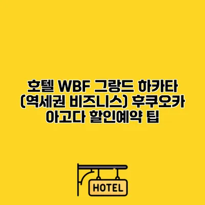 호텔 WBF 그랑드 하카타 (역세권 비즈니스) 후쿠오카 아고다 할인예약 팁