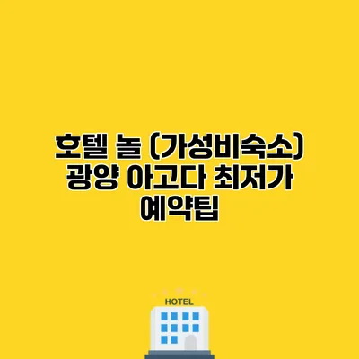 호텔 놀 (가성비숙소) 광양 아고다 최저가 예약팁
