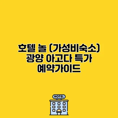 호텔 놀 (가성비숙소) 광양 아고다 특가 예약가이드