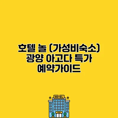 호텔 놀 (가성비숙소) 광양 아고다 특가 예약가이드