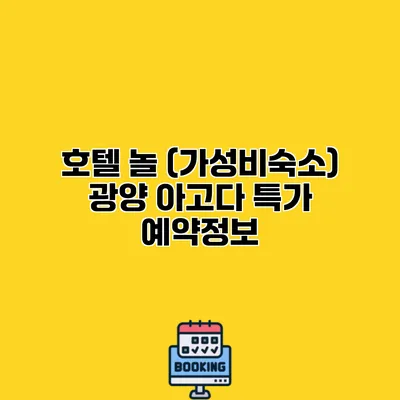 호텔 놀 (가성비숙소) 광양 아고다 특가 예약정보