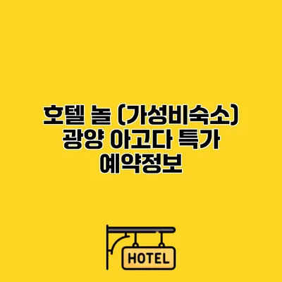호텔 놀 (가성비숙소) 광양 아고다 특가 예약정보