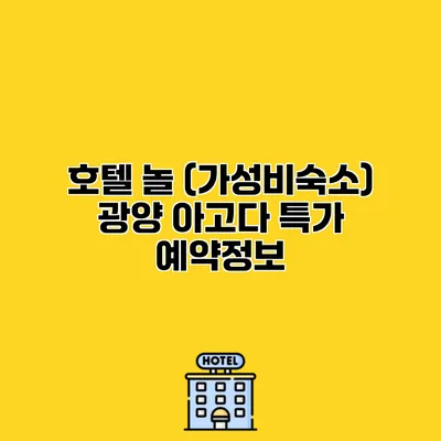 호텔 놀 (가성비숙소) 광양 아고다 특가 예약정보