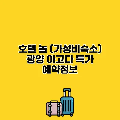 호텔 놀 (가성비숙소) 광양 아고다 특가 예약정보