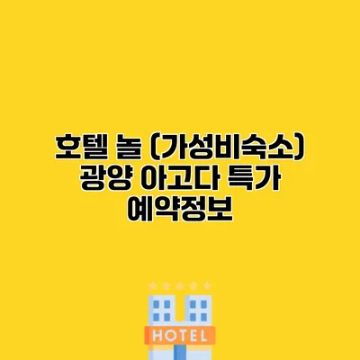 호텔 놀 (가성비숙소) 광양 아고다 특가 예약정보