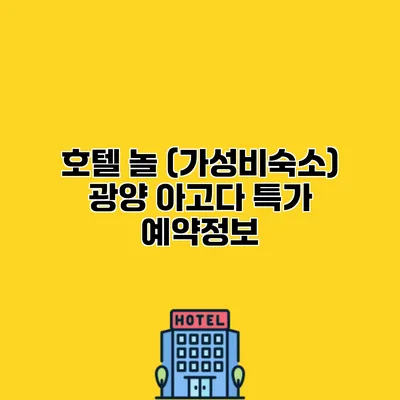 호텔 놀 (가성비숙소) 광양 아고다 특가 예약정보