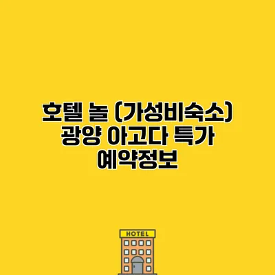 호텔 놀 (가성비숙소) 광양 아고다 특가 예약정보