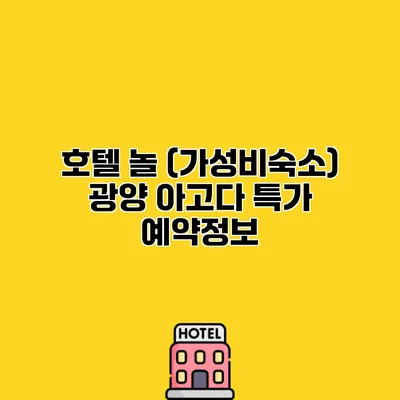 호텔 놀 (가성비숙소) 광양 아고다 특가 예약정보