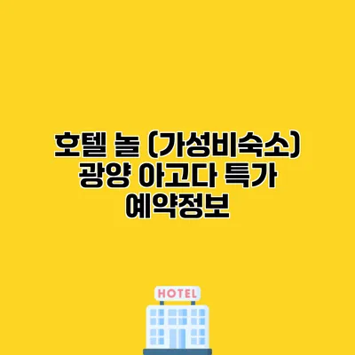 호텔 놀 (가성비숙소) 광양 아고다 특가 예약정보