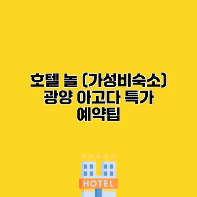 호텔 놀 (가성비숙소) 광양 아고다 특가 예약팁