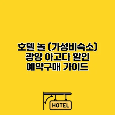 호텔 놀 (가성비숙소) 광양 아고다 할인 예약구매 가이드