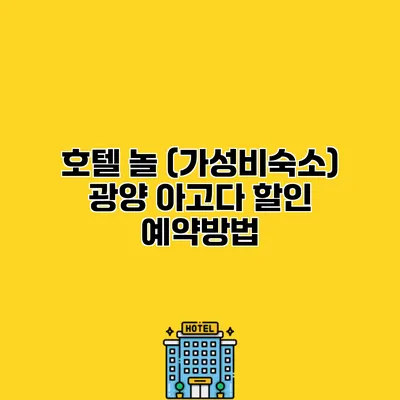 호텔 놀 (가성비숙소) 광양 아고다 할인 예약방법