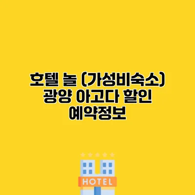호텔 놀 (가성비숙소) 광양 아고다 할인 예약정보