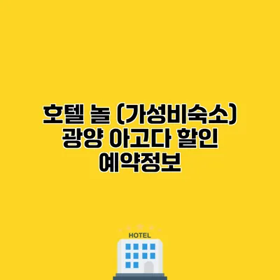 호텔 놀 (가성비숙소) 광양 아고다 할인 예약정보