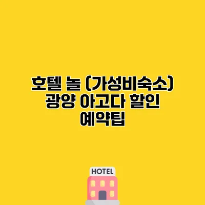 호텔 놀 (가성비숙소) 광양 아고다 할인 예약팁