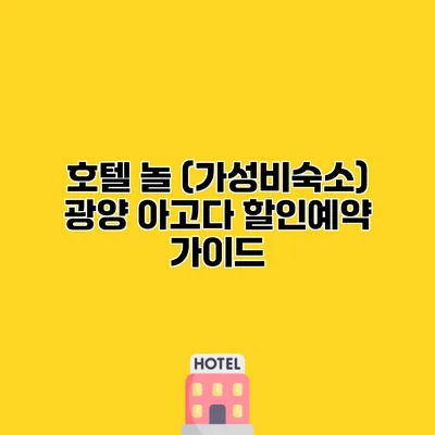 호텔 놀 (가성비숙소) 광양 아고다 할인예약 가이드