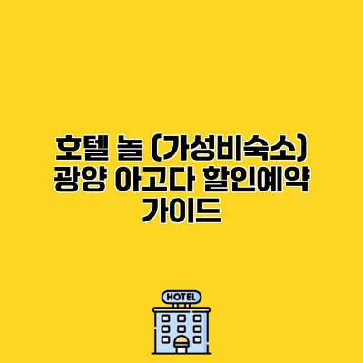 호텔 놀 (가성비숙소) 광양 아고다 할인예약 가이드