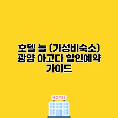 호텔 놀 (가성비숙소) 광양 아고다 할인예약 가이드