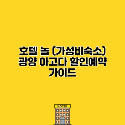 호텔 놀 (가성비숙소) 광양 아고다 할인예약 가이드