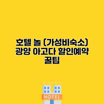 호텔 놀 (가성비숙소) 광양 아고다 할인예약 꿀팁