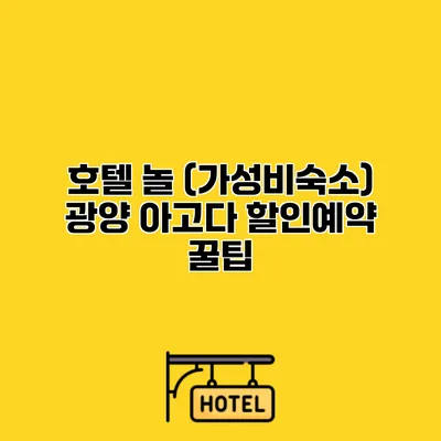 호텔 놀 (가성비숙소) 광양 아고다 할인예약 꿀팁