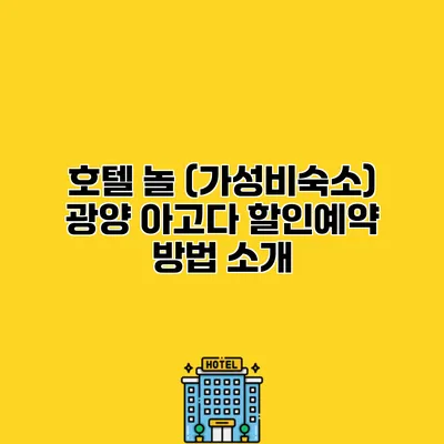 호텔 놀 (가성비숙소) 광양 아고다 할인예약 방법 소개