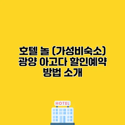 호텔 놀 (가성비숙소) 광양 아고다 할인예약 방법 소개