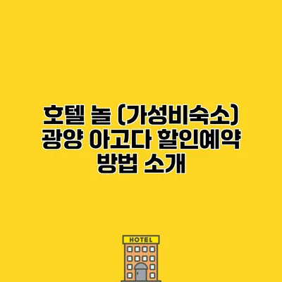호텔 놀 (가성비숙소) 광양 아고다 할인예약 방법 소개