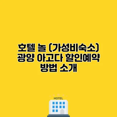 호텔 놀 (가성비숙소) 광양 아고다 할인예약 방법 소개