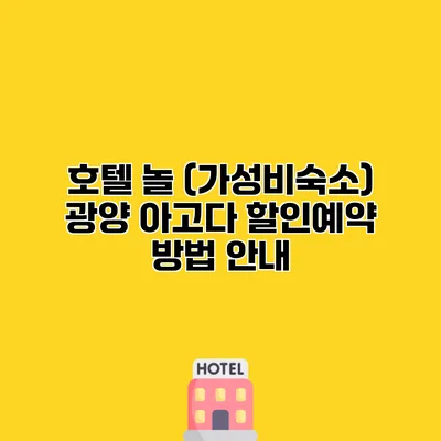 호텔 놀 (가성비숙소) 광양 아고다 할인예약 방법 안내