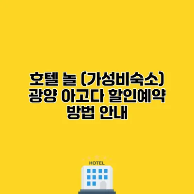 호텔 놀 (가성비숙소) 광양 아고다 할인예약 방법 안내