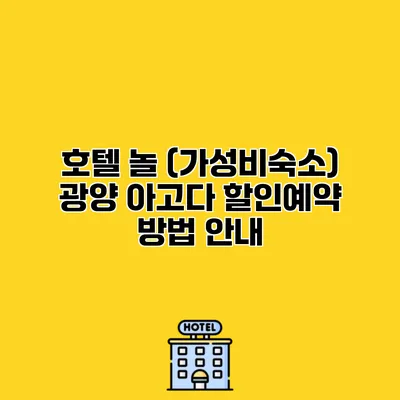 호텔 놀 (가성비숙소) 광양 아고다 할인예약 방법 안내