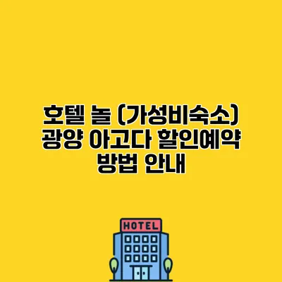 호텔 놀 (가성비숙소) 광양 아고다 할인예약 방법 안내